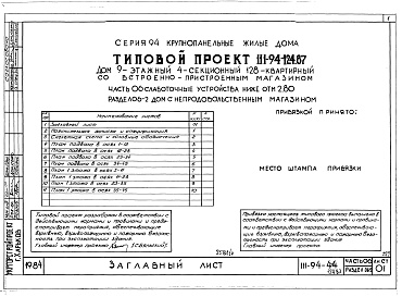 Состав фльбома. Типовой проект 111-94-124.87Альбом 4 Часть 01 Архитектурно-строительные чертежи ниже отм.2.800 Раздел 01-2 Дом с непродовольсвенным магазином.  Часть 02 Отопление и вентиляция ниже отм.2.800 Раздел 02-2 Дом с непродовольственным магазином. Часть 03 Водопровод и канализации