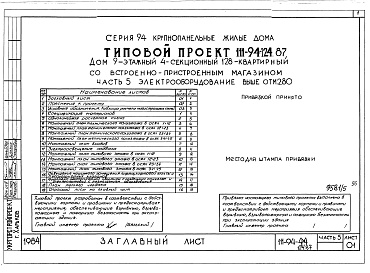 Состав фльбома. Типовой проект 111-94-124.87Альбом 5 Архитектурн6о-строительные чертежи выше отм.2.800. Часть 2 Отопление и вентиляция выше отм.2.800 Раздел 2-1 С радиаторами и конвекторами. Часть 3 Водопровод и канализация выше отм.2.800. Часть 4 Газоснабжение. Часть 5 Электрооборудование выше отм