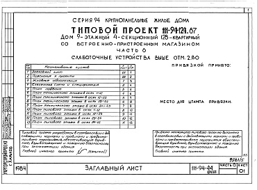 Состав фльбома. Типовой проект 111-94-124.87Альбом 5 Архитектурн6о-строительные чертежи выше отм.2.800. Часть 2 Отопление и вентиляция выше отм.2.800 Раздел 2-1 С радиаторами и конвекторами. Часть 3 Водопровод и канализация выше отм.2.800. Часть 4 Газоснабжение. Часть 5 Электрооборудование выше отм