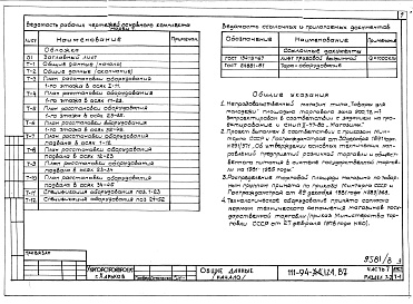 Состав фльбома. Типовой проект 111-94-124.87Альбом 8 Часть 7 Технологическая часть Раздел 7-2 Технология, механизация, холодоснабжение непродовольственного магазина