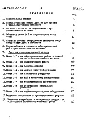 Состав фльбома. Типовой проект 111-94-124.87Альбом 10 Часть 8 Раздел 8-1 Сметы дома с продовольственным магазином