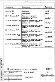 Состав фльбома. Типовой проект 111-94-124.87Альбом 15 Ведомости потребности в материалах для дома с непродоврольственным магазином