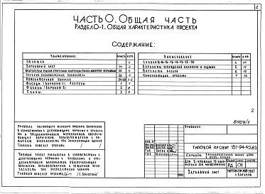 Состав фльбома. Типовой проект 151-94-95.83Альбом 1 Часть 0 Общая часть Раздел 0-1 Общая характеристика проекта