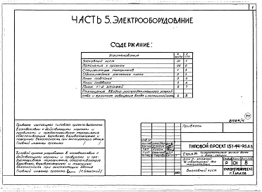 Состав фльбома. Типовой проект 151-94-95.83Альбом 4 Часть 1 Архитектурно-строительные чертежи выше отм.0.000. Часть 2 Отопление и вентиляция Раздел 2-1 С радиаторами. Часть 3 Водопровод, канализация, газопровод. Часть 5 Электрооборудование. Часть 6 Слаботочные устройства