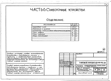 Состав фльбома. Типовой проект 151-94-95.83Альбом 4 Часть 1 Архитектурно-строительные чертежи выше отм.0.000. Часть 2 Отопление и вентиляция Раздел 2-1 С радиаторами. Часть 3 Водопровод, канализация, газопровод. Часть 5 Электрооборудование. Часть 6 Слаботочные устройства