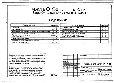 Состав фльбома. Типовой проект 161-94-96.83Альбом 1 Часть 0 Общая часть Раздел 0-1 Общая характеристика проекта