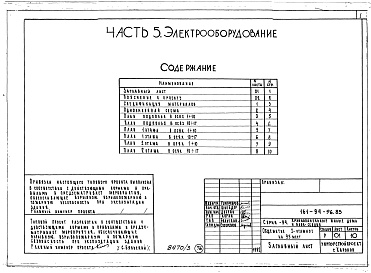 Состав фльбома. Типовой проект 161-94-96.83Альбом 3 Архитектурно-строительные чертежи выше отм.0.000. Часть 2 Отопление и вентиляция Раздел 2-1 С радиаторами. Часть 3 Водопровод и канализация. Часть 5 Электрооборудование. Часть 6 Слаботочные устройства