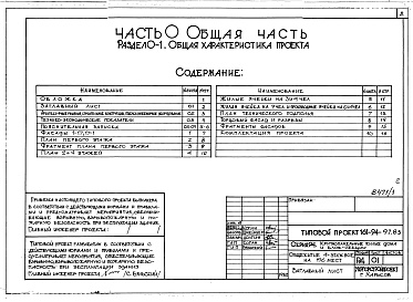 Состав фльбома. Типовой проект 161-94-97.83Альбом 1 Часть 0 Общая часть Раздел 0-1 Общая характеристика проекта