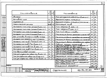 Состав фльбома. Типовой проект 161-94-97.83Альбом 4 Часть 1 Архитектурно-строительные чертежи выше отм.0.000. Часть 2 Отопление и вентиляция Раздел 2-1 С радиаторами. Часть 3 Водопровод и канализация. Часть 5 Электрооборудование. Часть 6 Слаботочные устройства