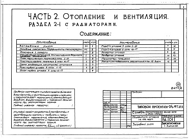 Состав фльбома. Типовой проект 161-94-97.83Альбом 4 Часть 1 Архитектурно-строительные чертежи выше отм.0.000. Часть 2 Отопление и вентиляция Раздел 2-1 С радиаторами. Часть 3 Водопровод и канализация. Часть 5 Электрооборудование. Часть 6 Слаботочные устройства