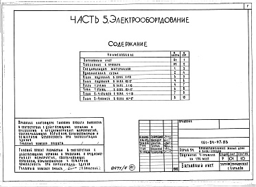 Состав фльбома. Типовой проект 161-94-97.83Альбом 4 Часть 1 Архитектурно-строительные чертежи выше отм.0.000. Часть 2 Отопление и вентиляция Раздел 2-1 С радиаторами. Часть 3 Водопровод и канализация. Часть 5 Электрооборудование. Часть 6 Слаботочные устройства