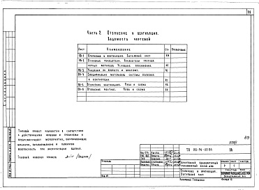 Состав фльбома. Типовой проект 181-94-110.84Альбом 1 Часть 1 Архитектурно-строительные чертежи. Часть 2 Отопление и вентиляция. Часть 3 Водопровод и канализация. Часть 4 Газоснабжение. Часть 5 Электрооборудование и слаботочные устройства