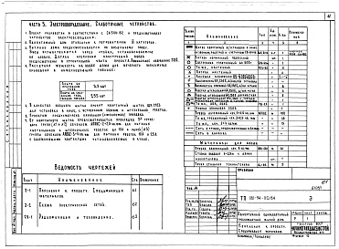 Состав фльбома. Типовой проект 181-94-110.84Альбом 1 Часть 1 Архитектурно-строительные чертежи. Часть 2 Отопление и вентиляция. Часть 3 Водопровод и канализация. Часть 4 Газоснабжение. Часть 5 Электрооборудование и слаботочные устройства