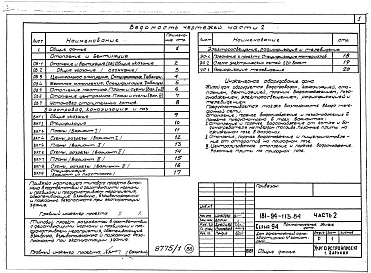 Состав фльбома. Типовой проект 181-94-113.84Альбом 1 Часть 1 Архитектурно-строительные чертежи. Часть 2 Санитарно-технические, электротехнические чертежи