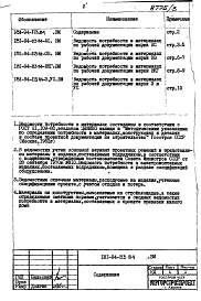 Состав фльбома. Типовой проект 181-94-113.84Альбом 3 Ведомости потребности в материалах