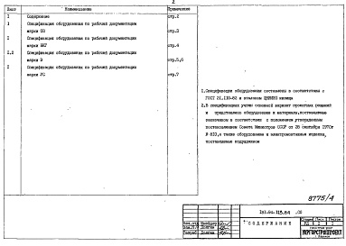 Состав фльбома. Типовой проект 181-94-113.84Альбом 4 Спецификация оборудования