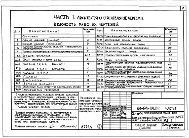 Состав фльбома. Типовой проект 181-94-114.84Альбом 1 Часть 1 Архитектурно-строительные чертежи. Часть 2 Санитарно-технические, электротехнические чертежи