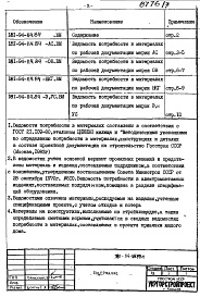 Состав фльбома. Типовой проект 181-94-114.84Альбом 3 Ведомости потребности в материалах