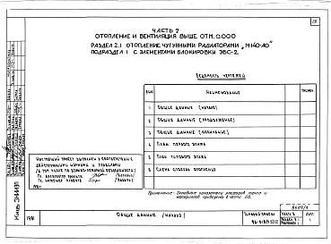 Состав фльбома. Типовой проект 96-018/75/1.2Альбом 3 Архитектурно-строительные чертежи выше отм.0.000. Часть 2 Отопление и вентиляция выше отм.0.000 Раздел 2-1 Отопление чугунными радиаторами М-140-АО Раздел 2-3 Отопление конвекторами &quot;Комфорт&quot;. Часть 3 Водоснабжение и канализация выше от