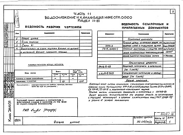 Состав фльбома. Типовой проект 96-018/75/1.2Альбом 7 Часть 11 Водоснабжение и канализация (Вариант системы канализации из пластмассовых труб)  Разделы 11-03, 11-2, 11-3