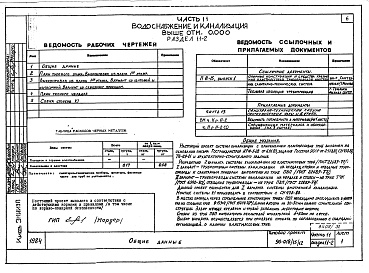 Состав фльбома. Типовой проект 96-018/75/1.2Альбом 7 Часть 11 Водоснабжение и канализация (Вариант системы канализации из пластмассовых труб)  Разделы 11-03, 11-2, 11-3