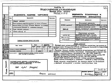 Состав фльбома. Типовой проект 96-018/75/1.2Альбом 7 Часть 11 Водоснабжение и канализация (Вариант системы канализации из пластмассовых труб)  Разделы 11-03, 11-2, 11-3