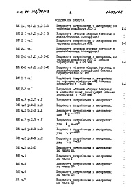 Состав фльбома. Типовой проект 96-018/75/1.2Альбом 8 Часть 12 Ведомости потребности в материалах Раздел 12-1 Ведомости потребности в материалах на блок-секцию