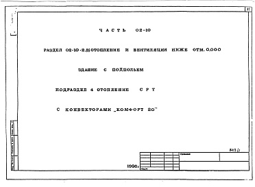 Состав фльбома. Типовой проект 96-027/1.2Альбом 1 Часть 01-10 Архитектурно-строительные чертежи ниже отм.0.000.  Часть 02-10 Отопление и вентиляция ниже отм.0.000. Часть 03-10 Водоснабжение и канализация ниже отм.0.000