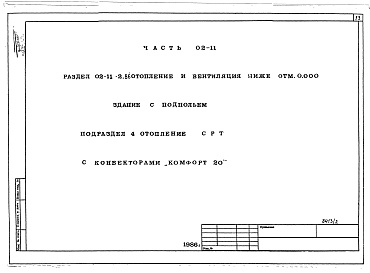 Состав фльбома. Типовой проект 96-027/1.2Альбом 3 Часть 01-11 Архитектурно-строительные чертежи ниже отм.0.000. Часть 02-11 Отопление и вентиляция ниже отм.0.000. Часть 03-11 Водоснабжение и канализация ниже отм.0.000