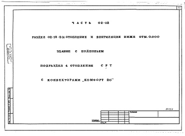 Состав фльбома. Типовой проект 96-027/1.2Альбом 7 Часть 01-12 Архитектурно-строительные чертежи ниже отм.0.000. Часть 02-12 Отопление и вентиляция ниже отм.0.000. Часть 03-12 Водоснабжение и канализация ниже отм.0.000