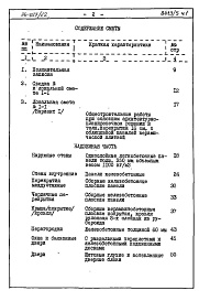 Состав фльбома. Типовой проект 96-027/1.2Альбом 10 Часть 8 Сметы Раздел 8-1 Сметы на блок-секцию выше отм.0.000  Книга 1