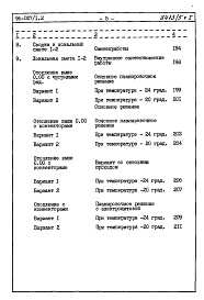 Состав фльбома. Типовой проект 96-027/1.2Альбом 10 Часть 8 Сметы Раздел 8-1 Сметы на блок-секцию выше отм.0.000  Книга 1