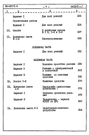 Состав фльбома. Типовой проект 96-027/1.2Альбом 10 Часть 8 Сметы Раздел 8-1 Сметы на блок-секцию выше отм.0.000  Книга 1