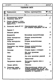 Состав фльбома. Типовой проект 96-027/1.2Альбом 13 Часть 8 Сметы Раздел 8-1-11 Для строительства на просадочных грунтах 