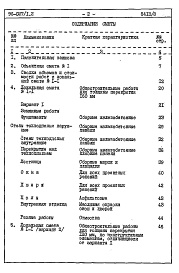 Состав фльбома. Типовой проект 96-027/1.2Альбом 14  Часть 8 Сметы Раздел 8-1-12 Для строительства на подрабатываемых территрориях 