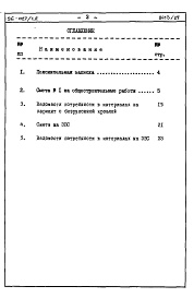 Состав фльбома. Типовой проект 96-027/1.2Альбом 17 Часть 8 Сметы Раздел 8-3.1 Сметы и ведомосмти потребности в материалах Вариант безрулонной кровли