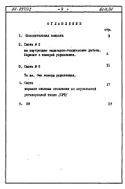 Состав фльбома. Типовой проект 96-027/1.2Альбом 18 Часть 8 Сметы Раздел 8-3.2 Сметы и ведомости потребности  в материалах  Вариант системы отопления  с пофасадным регулированием 