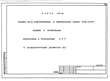 Состав фльбома. Типовой проект 96-030/1.2Альбом 3 Часть 01-11 Архитектурно-строительные чертежи ниже отм.000. Часть 02-11 Отопление и вентиляция ниже отм.0.000. Часть 03-11 Водоснабжение и канализация ниже отм.0.000. Часть 02-11-2.86 Подраздел 4 Отопление СРТ с конвекторами "Комфорт-20"