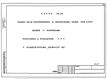 Состав фльбома. Типовой проект 96-030/1.2Альбом 6 Часть 01-12 Архитектурно-строительные чертежи ниже отм.0.000. Часть 02-12 Отопление и вентиляция ниже отм.0.000. Часть 03-12 Водоснабжение и канализация ниже отм.0.000 