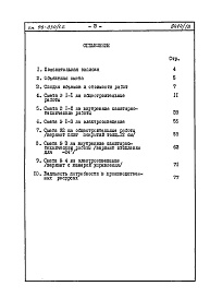 Состав фльбома. Типовой проект 96-030/1.2Альбом 19 Часть 8 Сметы Раздел 8-3.6  Вариант с устройством кладовых-блоков в подвале на просадочных грунтах 