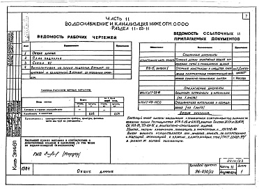 Состав фльбома. Типовой проект 96-030/1.2Альбом 21 Часть 11 Водоснабжение и канализация (вариант системы канализации из пластмассовых труб) Раздел 11-03-11, Раздел 11-03-10. Раздел 11-03-12, Раздел 11-2, Раздел 11-3 