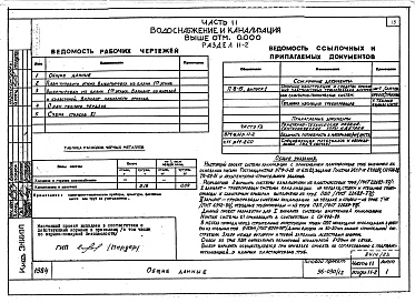 Состав фльбома. Типовой проект 96-030/1.2Альбом 21 Часть 11 Водоснабжение и канализация (вариант системы канализации из пластмассовых труб) Раздел 11-03-11, Раздел 11-03-10. Раздел 11-03-12, Раздел 11-2, Раздел 11-3 