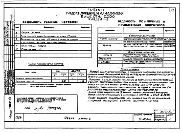 Состав фльбома. Типовой проект 96-030/1.2Альбом 21 Часть 11 Водоснабжение и канализация (вариант системы канализации из пластмассовых труб) Раздел 11-03-11, Раздел 11-03-10. Раздел 11-03-12, Раздел 11-2, Раздел 11-3 