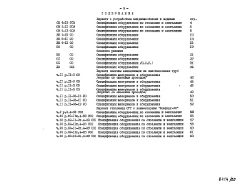 Состав фльбома. Типовой проект 96-030/1.2Альбом 24 Часть 14 Спецификация оборудования