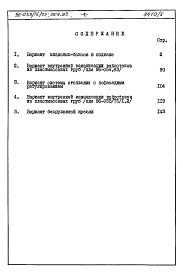 Состав фльбома. Типовой проект 96-033/75/1.2Альбом 6 Часть 8 Сметы Раздел 8-3 Сметы на вариантные решения 