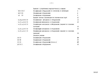 Состав фльбома. Типовой проект 96-033/75/1.2Альбом 8 Часть 14 Спецификации оборудования