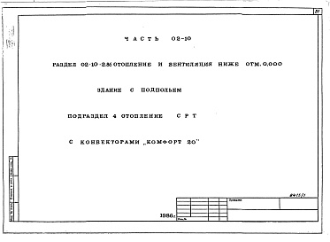 Состав фльбома. Типовой проект 96-034/1.2Альбом 1 Часть 01-10 Архитектурно-строительные чертежи ниже отм.0.000. Часть 02-10 Отопление и вентиляция ниже отм.0.000. Часть 03-10 Водоснабжение и канализация ниже отм.0.000