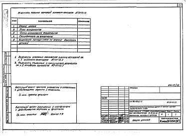 Состав фльбома. Типовой проект 96-034/1.2Альбом 4 Часть 01-11.1 Архитектурно-строительные чертежи ниже отм.0.000 (вариант нулевых циклов) Часть 01-11.1 Унифицированные чертежи для легких, средних и тяжелых условий строительства. Часть 01-11.1.1 Легкие условия строительства Часть 01-11.1.