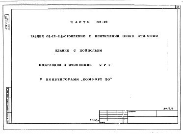 Состав фльбома. Типовой проект 96-034/1.2Альбом 7 Часть 01-12 Архитектурно-строительныее чертежи ниже отм.0.000  Часть 02-12 Отопление и вентиляция ниже отм.0.000. Часть 03-12 Водоснабжение и канализация ниже от м.0.000 