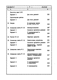 Состав фльбома. Типовой проект 96-034/1.2Альбом 10 Часть 8 Сметы Раздел 8-1 Сметы на блок секцию выше отм.0.000 Книга 1 